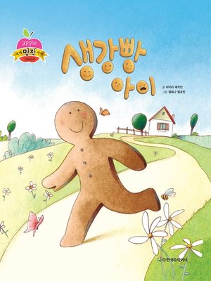 cover image of 생강빵 아이